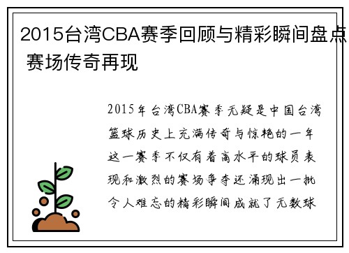 2015台湾CBA赛季回顾与精彩瞬间盘点 赛场传奇再现